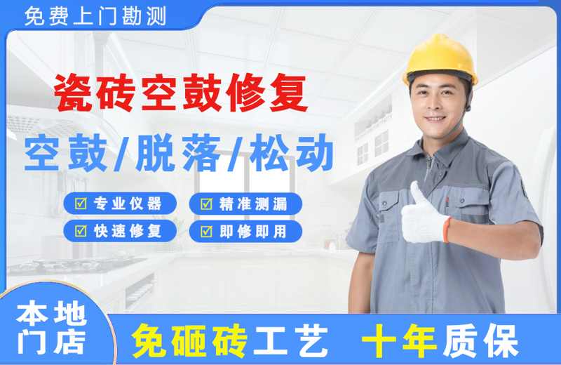 元坝瓷砖空鼓修复