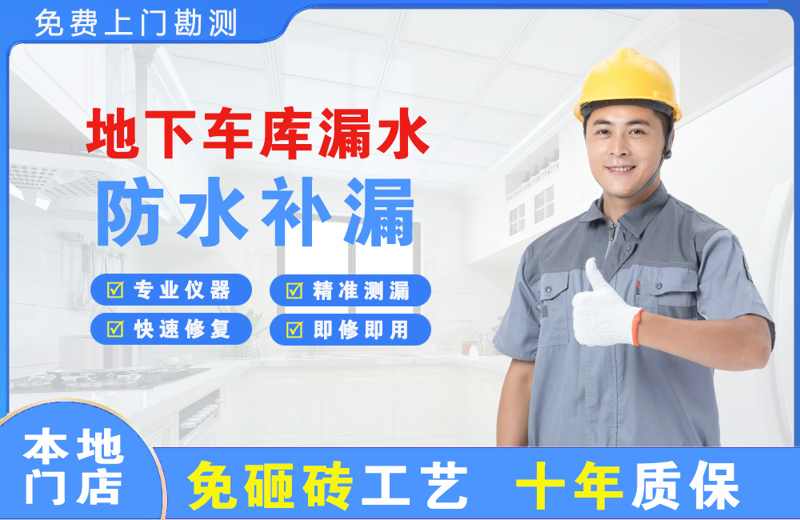 元坝地下车库漏水维修